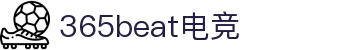 365beat电竞 - 24/7电竞，永不落幕的竞技场