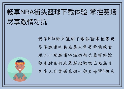 畅享NBA街头篮球下载体验 掌控赛场尽享激情对抗