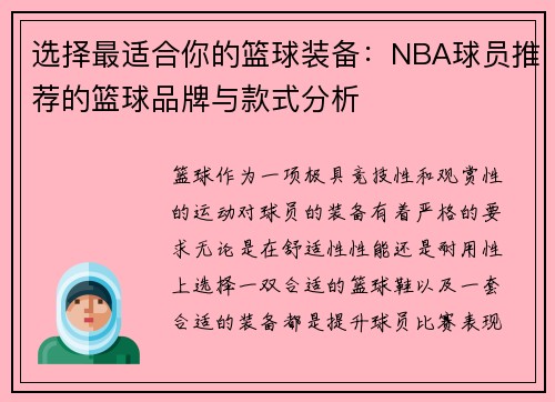 选择最适合你的篮球装备：NBA球员推荐的篮球品牌与款式分析