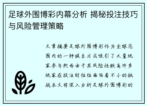 足球外围博彩内幕分析 揭秘投注技巧与风险管理策略