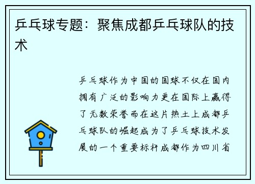 乒乓球专题：聚焦成都乒乓球队的技术