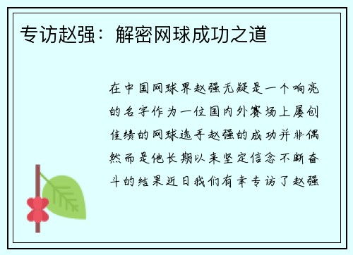 专访赵强：解密网球成功之道