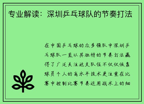 专业解读：深圳乒乓球队的节奏打法
