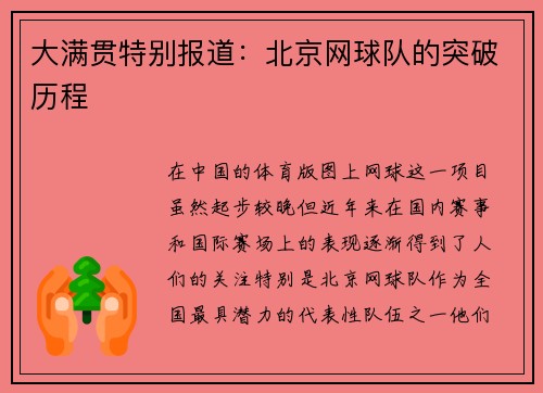 大满贯特别报道：北京网球队的突破历程
