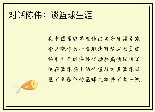 对话陈伟：谈篮球生涯