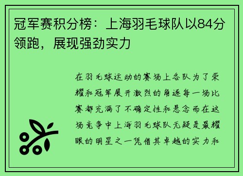 冠军赛积分榜：上海羽毛球队以84分领跑，展现强劲实力