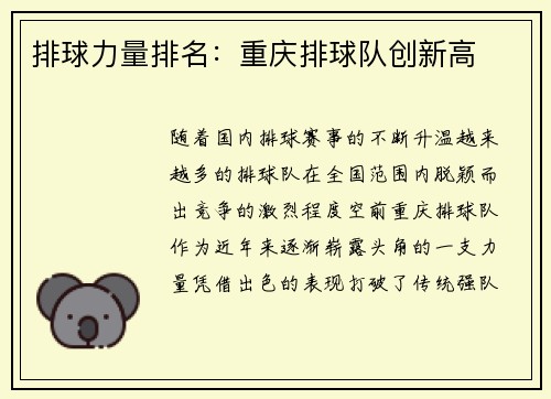 排球力量排名：重庆排球队创新高