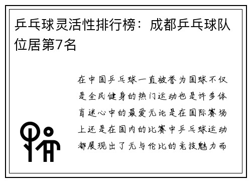 乒乓球灵活性排行榜：成都乒乓球队位居第7名