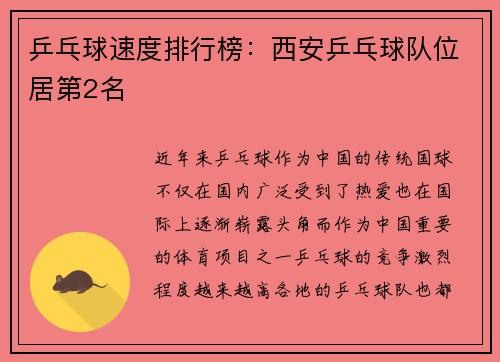 乒乓球速度排行榜：西安乒乓球队位居第2名