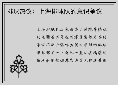 排球热议：上海排球队的意识争议