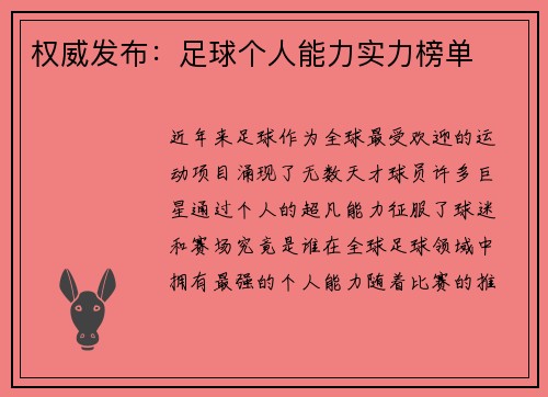 权威发布：足球个人能力实力榜单