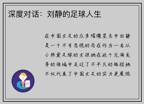 深度对话：刘静的足球人生