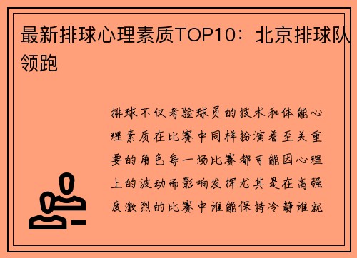 最新排球心理素质TOP10：北京排球队领跑