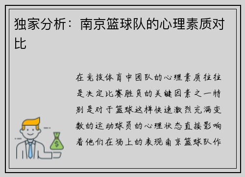 独家分析：南京篮球队的心理素质对比