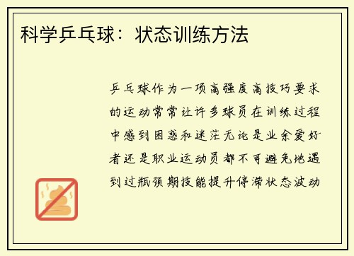 科学乒乓球：状态训练方法