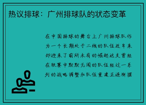 热议排球：广州排球队的状态变革