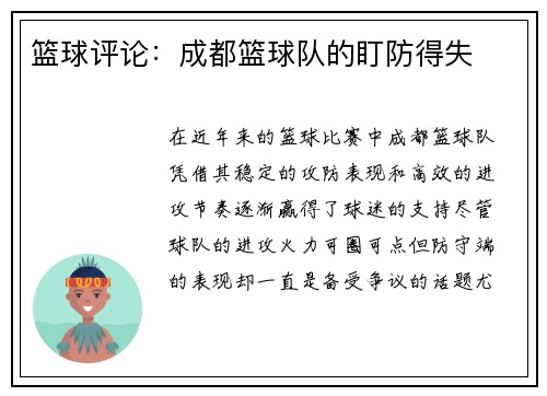 篮球评论：成都篮球队的盯防得失