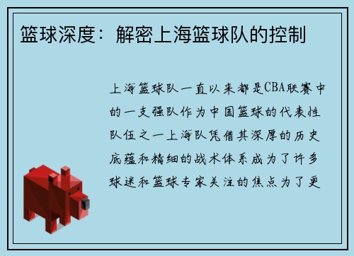 篮球深度：解密上海篮球队的控制