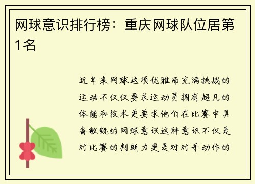 网球意识排行榜：重庆网球队位居第1名