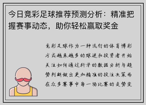 今日竞彩足球推荐预测分析：精准把握赛事动态，助你轻松赢取奖金