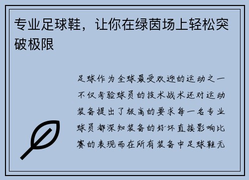 专业足球鞋，让你在绿茵场上轻松突破极限