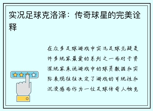实况足球克洛泽：传奇球星的完美诠释