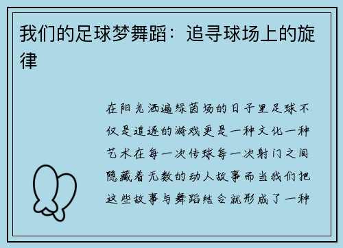 我们的足球梦舞蹈：追寻球场上的旋律