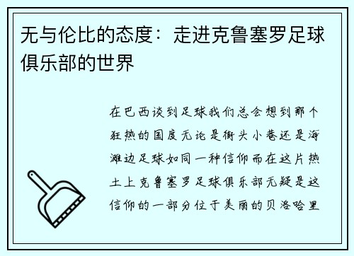 无与伦比的态度：走进克鲁塞罗足球俱乐部的世界