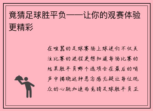 竟猜足球胜平负——让你的观赛体验更精彩