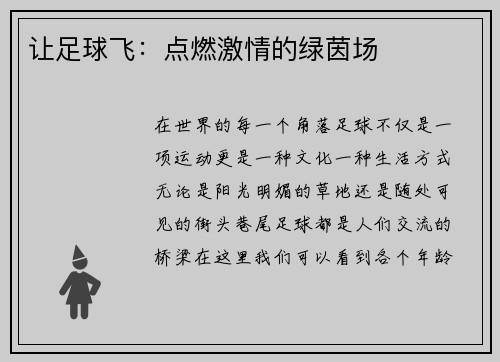 让足球飞：点燃激情的绿茵场