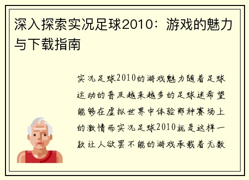 深入探索实况足球2010：游戏的魅力与下载指南