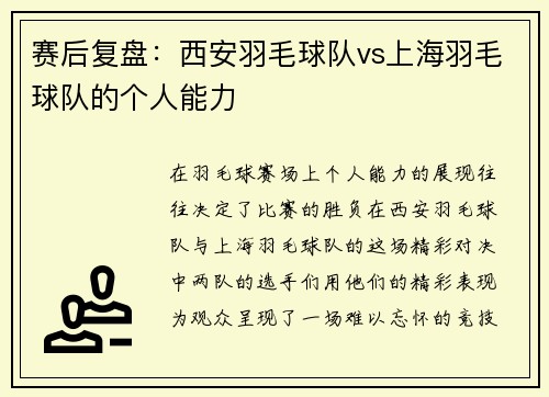 赛后复盘：西安羽毛球队vs上海羽毛球队的个人能力