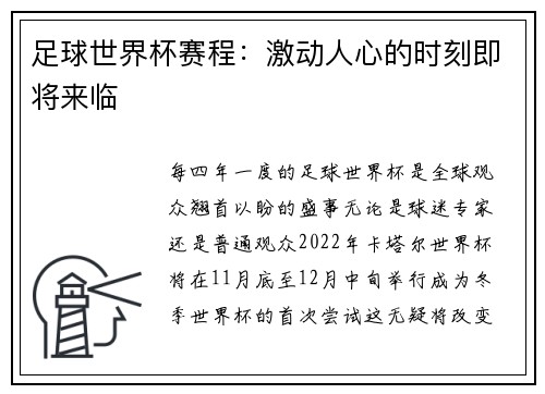 足球世界杯赛程：激动人心的时刻即将来临