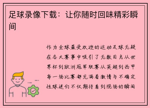 足球录像下载：让你随时回味精彩瞬间