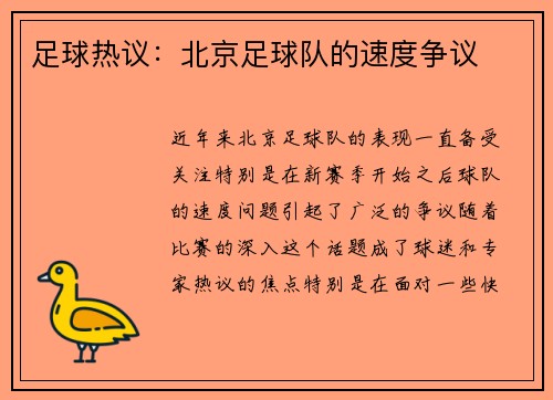 足球热议：北京足球队的速度争议