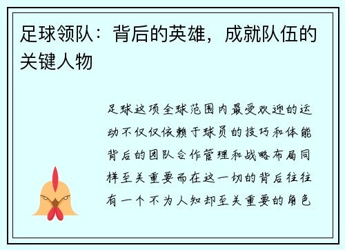 足球领队：背后的英雄，成就队伍的关键人物