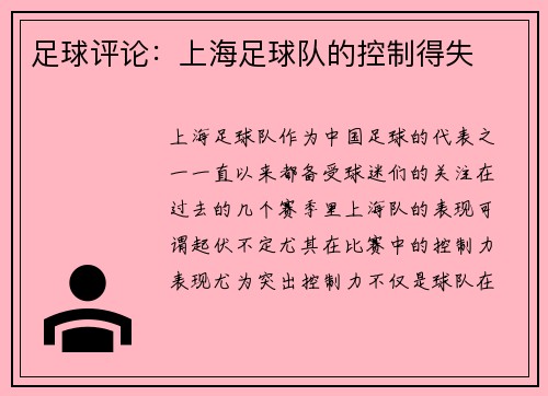 足球评论：上海足球队的控制得失