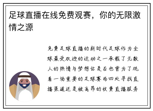 足球直播在线免费观赛，你的无限激情之源