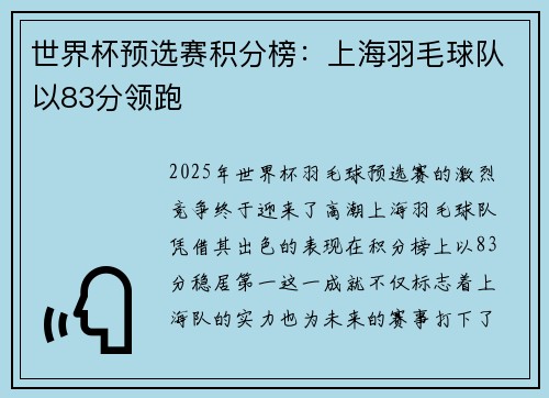世界杯预选赛积分榜：上海羽毛球队以83分领跑