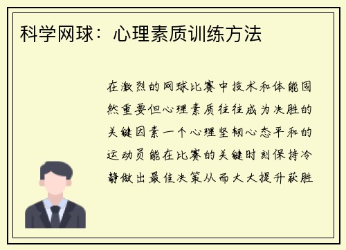 科学网球：心理素质训练方法