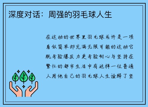 深度对话：周强的羽毛球人生