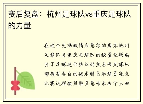 赛后复盘：杭州足球队vs重庆足球队的力量