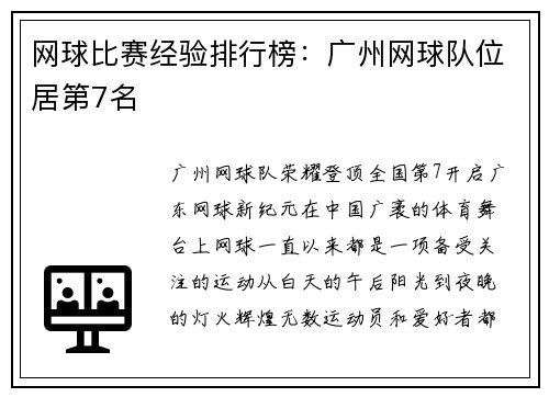 网球比赛经验排行榜：广州网球队位居第7名
