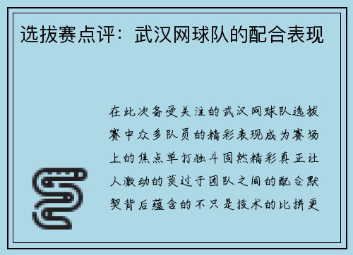选拔赛点评：武汉网球队的配合表现