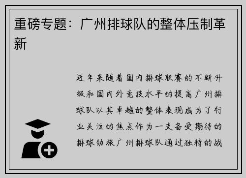 重磅专题：广州排球队的整体压制革新