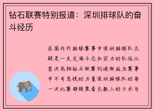 钻石联赛特别报道：深圳排球队的奋斗经历