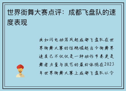 世界街舞大赛点评：成都飞盘队的速度表现