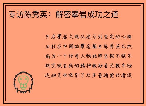 专访陈秀英：解密攀岩成功之道