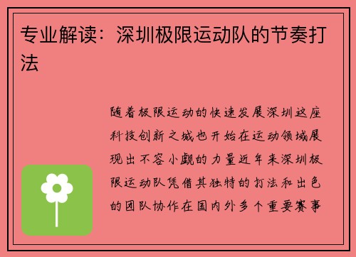 专业解读：深圳极限运动队的节奏打法
