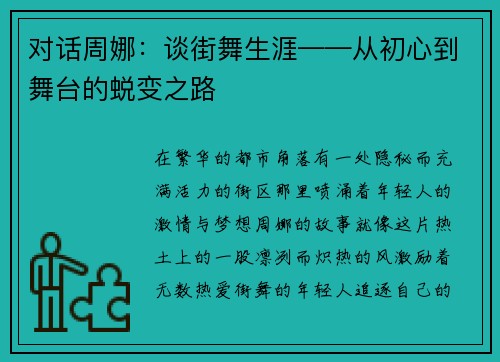 对话周娜：谈街舞生涯——从初心到舞台的蜕变之路